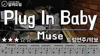 Plug In Baby - Muse(뮤즈) Drum Cover(드럼연주)