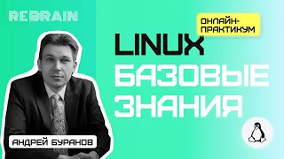 Linux by Rebrain: Базовые знания