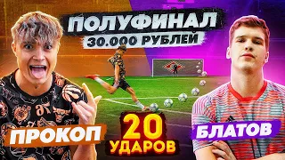 20 ударов: ПРОКОП vs БЛАТОВ | ТУРНИР на 30.000 рублей - второй ПОЛУФИНАЛ!