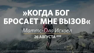 Церковь «Слово жизни» Москва. Воскресное богослужение, Маттс-Ола Исхоел 26августа 2018