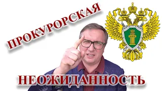 Сюрприз от прокурора и 5 баллов ему за поведение! Прозорливый прокурор!