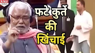 Rahul के फटे कुर्ते की Parliament में Hukumdev Narayan Yadav ने की खिंचाई