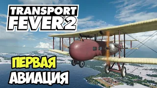 Transport Fever 2 | Транспортная авиация #12