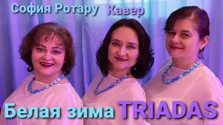 Белая зима - TRIADAS - cover - София Ротару