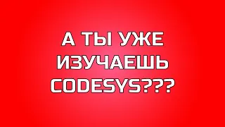 Перевод RealPars 45 - Зачем нужен CODESYS?!