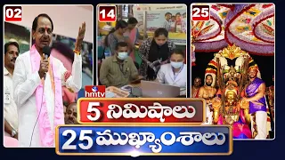 5 Minutes 25 Headlines | News Highlights | 10 AM | 15-10-2023 | hmtv Telugu News