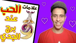 5 علامات تؤكد لك 100% أن برج الجدي يحبك ♥️