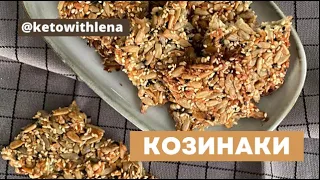 Козинаки без сахара | Кето рецепты | Низкоуглеводные рецепты | Вкусно и полезно