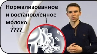 Что скрывается под обозначениями на молоке. Нормализованное, восстановленное молоко | часть 1