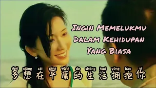 Duo Xiang Zai Ping Yong De Sheng Huo Yong Bao Ni  多想在平庸的生活拥抱你 Lagu Mandarin Subtitle Indonesia