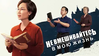 Христианский фильм «Не Вмешивайтесь в Мою Жизнь» Официальный трейлер