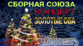 КОНЦЕРТ "ЗОЛОТЫЕ ОБА" - СБОРНАЯ СОЮЗА