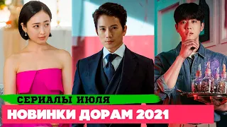 НОВЫЕ ДОРАМЫ июль 2021 ♦ Новая дорама Чжи Сона ♦ 7 Потрясающих Сериалов ♦ Корейские Дорамы о Любви