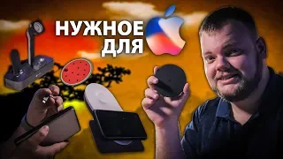 Полезные аксессуары! Что купить для iPhone, MacBook, Apple Watch, AirPods. Ништяки!