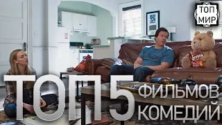 ТОП 5 комедий → Лучшие фильмы от ТОПМир