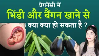 Lady Finger | Brinjal | प्रेगनेंसी में भिंडी की सब्जी खाना चाहिए या नही | Pregnancy me Baigan