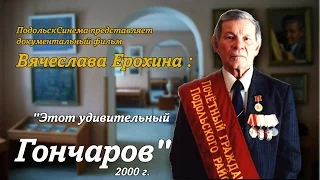 "Этот удивительный Гончаров" 2000 г.  | Podolskcinema.pro | документальный фильм