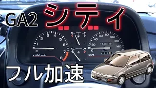 (5MT) HONDA シティ CR-i (GA2)　フル加速 エンジン始動