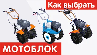 Как выбрать МОТОБЛОК?