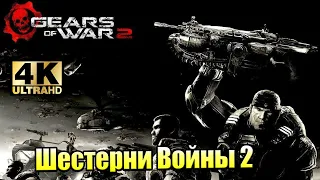 Gears of War 2 #4 — Новая Цивилизация {XSX} прохождение часть 4