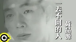 黃品源 Huang Pin Yuan【一去不回的人】Official Music Video