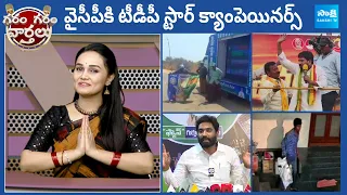 Garam Garam Varthalu Full Episode 06-04-2024 | CM YS Jagan | Chandrababu | Pawan Kalyan |@SakshiTV