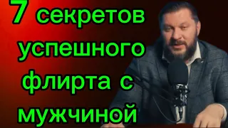 7 секретов  ФЛИРТА, которые сведут мужчину с ума