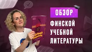 Финские учебники. Готовимся к YKI тесту и прокачиваем говорение