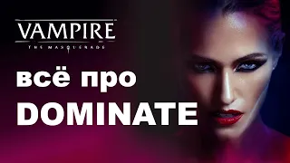 Все про Dominate — разбор дисциплин Vampire the Masquerade