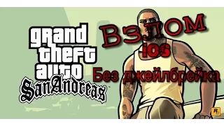 Взлом GTA San Andreas на ios без джейлбрейка