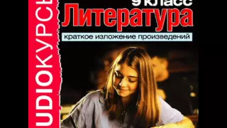 2000267 07 Аудиокнига. Краткое изложение произведений 9 класc. Шукшин В. Чудик