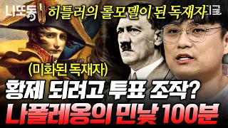 [#벌거벗은세계사] (100분) 영웅일까, 차별주의자일까❓ 혁명 영웅의 투표 조작부터 거짓 혐의 주장까지💥