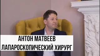 Антон Матвеев -  лапароскопический хирург. О проблемах нашей медицины, о профессии, о семье.