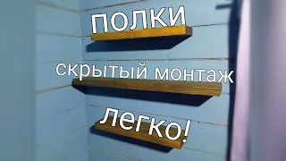 ПОЛКИ СКРЫТЫЙ МОНТАЖ ЛЕГКО!0 РУБЛЕЙ!