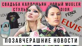 ПОЗАВЧЕРАШНИЕ НОВОСТИ: Свадьба Кардашьян, новый MUGLER, стулья DIOR