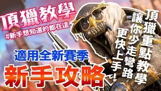 【宇宇Apex】十分鐘APEX精華新手教學！頂獵玩家重點整理 ※新手必看/最新版本 新手想知道的都在這裡！該選什麼角色、拿什麼槍、物資怎麼分配? 頂獵玩家親自指點 讓你少走彎路 更快上手 !