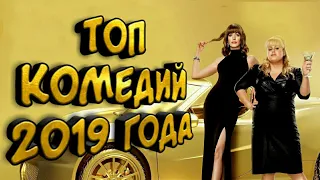 ТОП КОМЕДИЙ 2019 ГОДА, КОТОРЫЕ УЖЕ ВЫШЛИ