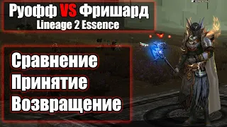 Овер врывается на РУОФФ Essence / Сравнение ФРИШАРД и РУОФФ серверов / Lineage 2 Essence