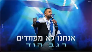 רגב הוד-אנחנו לא מפחדים(Prod.By Udi Damari)