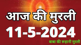 Aaj ki Murli / 11 May 2024/ आज की मुरली 11-5-2024 | Daily Murli / Today murli / aaj ki murali