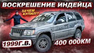 Джип Гранд Чероки WJ. Воскрешение. 1 часть.