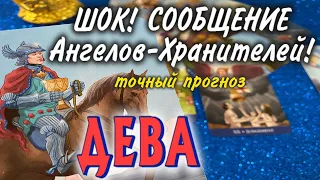 ДЕВА ШОК 🧚❤️‍🔥 СООБЩЕНИЕ от Ангелов Хранителей гадание онлайн Таро Расклад