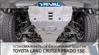 Установка комплекта алюминиевых защит Toyota LC 150 Prado