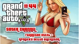 GTA 5 Прохождение #44 (GRAND THEFT AUTO 5). УБИЙСТВО ОТЕЛЬ + ПОКУПКА АКЦИЙ BILKINGTON[Soter channel]