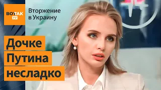 Что дочь Путина думает о войне России в Украине?