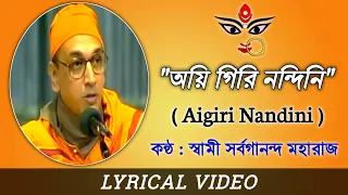 Aigiri Nandini || Mahishasura Mardini Stotram || অয়ি গিরি নন্দিনি || Swami Sarvagananda Maharaj