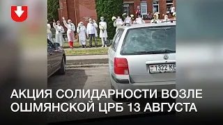 Акция солидарности возле Ошмянской ЦРБ