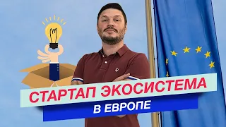 Европейская стартап экосистема. Сравнение стран средиземноморья.