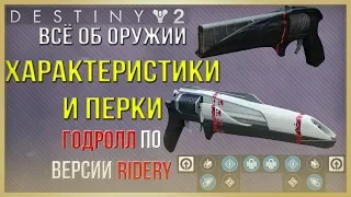 Destiny 2 Перки и характеристики оружия! Годролл по версии Ridery!