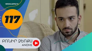 Բռնիր ձեռքս (անոնս) 117 - BRNIR DZERQS (Anons) 117